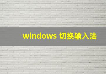 windows 切换输入法